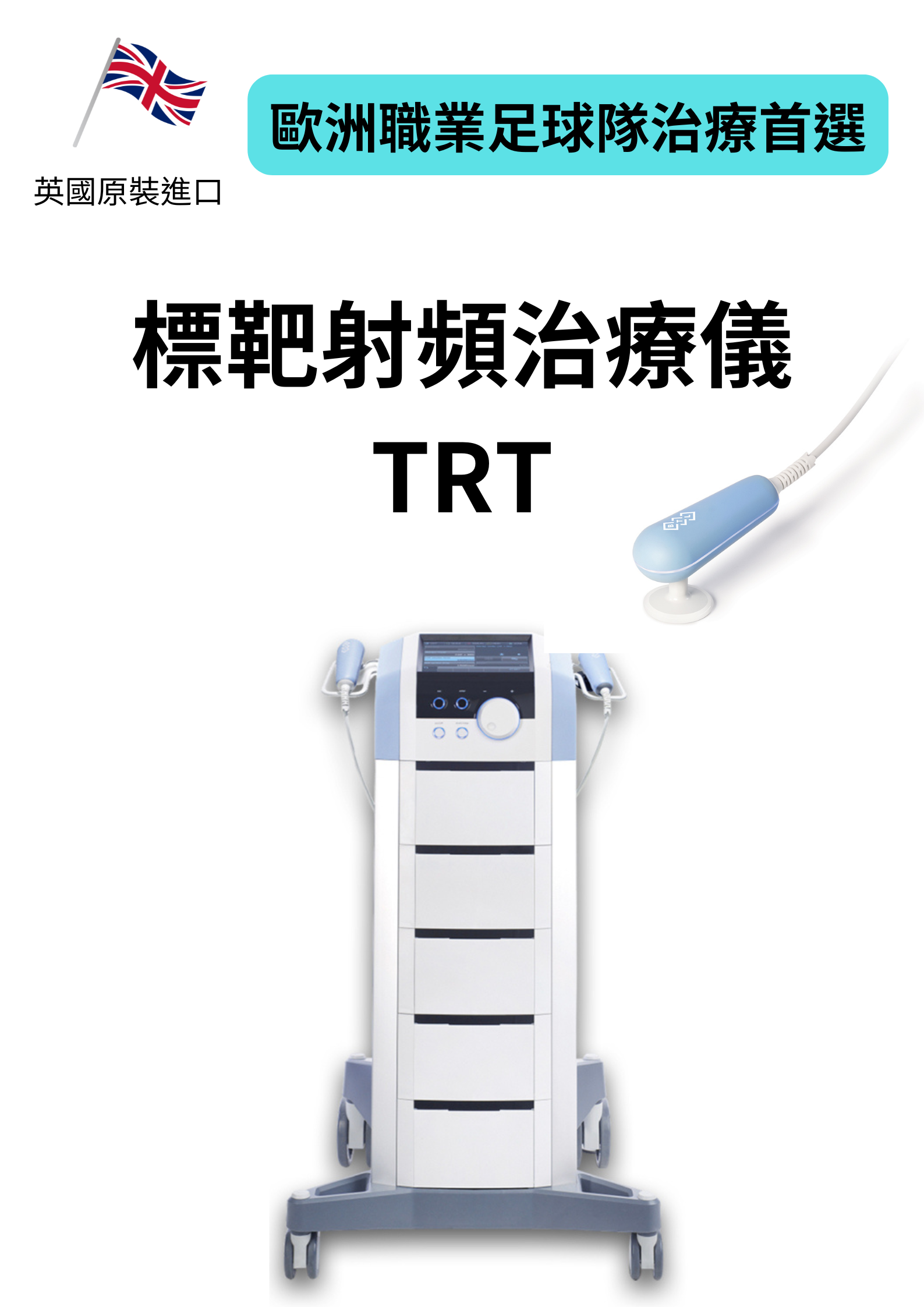 標靶射頻治療儀