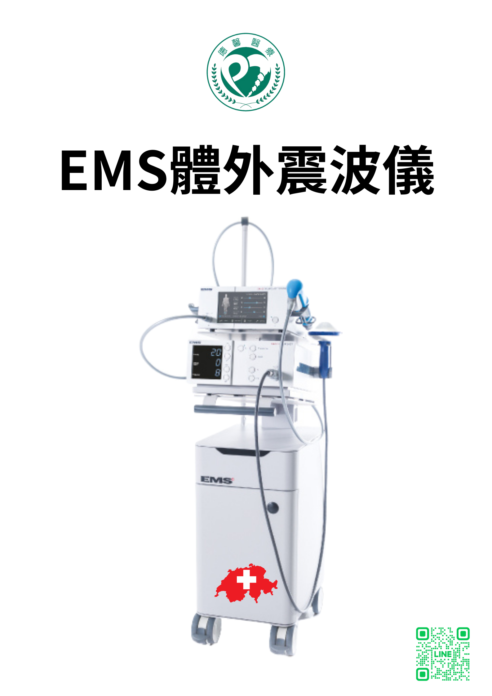 瑞士EMS體外震波治療儀